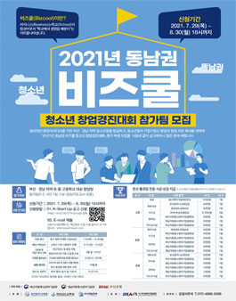 2021년 동남권 비즈쿨 청소년 창업경진대회.