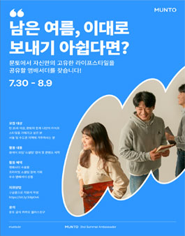 문토 썸머 앰배서더 2기 모집.