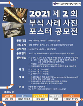 2021 제2회 부식 사례 사진 포스터 공모전.