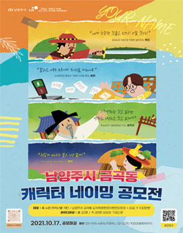 2021 남양주시 금곡동 캐릭터 네이밍 공모전.