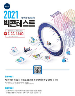 한국지능정보사회진흥원 데이터 분석 경진대회 '제9회 2021 빅콘테스트' 개최.