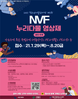 2021 서대문청소년센터 NVF영상제 영상 공모전.