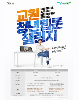 교원 청년 웹툰 챌린지.