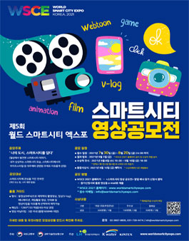 제5회 월드 스마트시티 엑스포 스마트시티 영상 공모전.