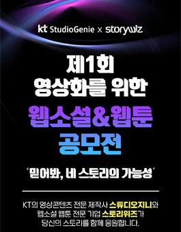 제1회 영상화를 위한 웹소설 & 웹툰 공모전.