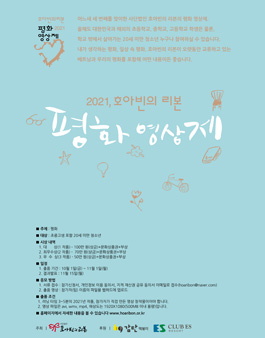 2021 호아빈의 리본 평화 영상제.