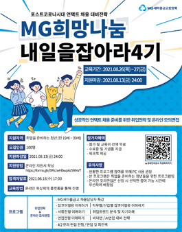 2021 MG희망나눔 내일을 잡아라 4기 모집.