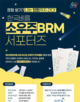 한국베름 소우주BRM 서포터즈 모집(~8/22).