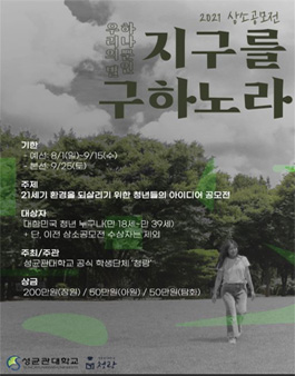 성균관대학교 청랑 2021 상소공모전.