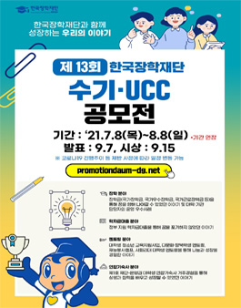 2021년 제13회 한국장학재단 수기 · UCC 공모전.