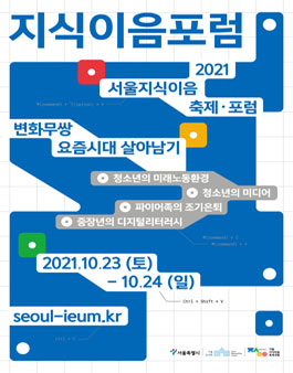 서울도서관 2021서울지식이음포럼 시민발제자(아젠다세터) 모집.
