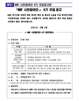 한국연구재단 NRF 시민참여단 4기 모집.