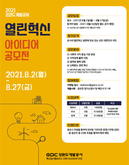 2021년 강원도개발공사 열린혁신 아이디어 공모전.