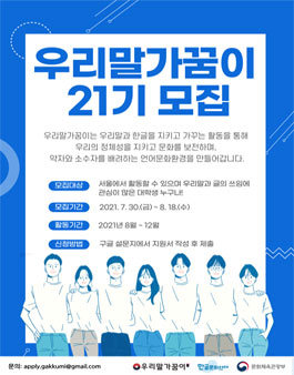 우리말가꿈이 21기 모집.