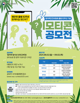 원자력안전위원회 출범 10주년 기념 이모티콘 공모전.