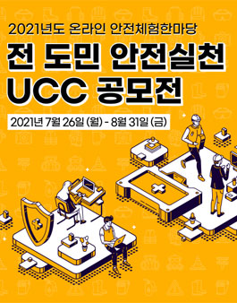 2021년도 온라인 안전체험한마당 전 도민 안전실천 UCC 공모전.