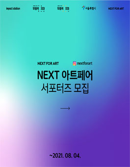 NEXT 아트페어 서포터즈 모집.