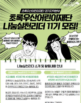 초록우산어린이재단 경기지역본부 나눔실천리더 11기 모집.
