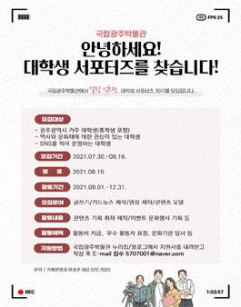 국립광주박물관 대학생 서포터즈 10기 모집.