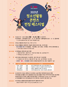 2021년 청소년활동 콘텐츠 런칭 페스티벌.