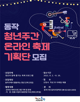 동작 청년주간 온라인축제 기획단 모집.
