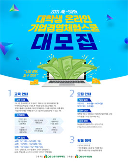 2021 DB김준기문화재단 제48~50회 대학생 온라인 기업경영 체험스쿨 참가자 모집.