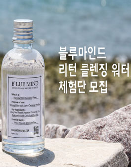 블루마인드 리턴 클렌징 워터 체험단 모집.