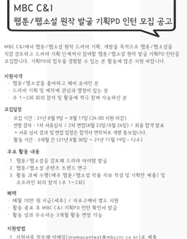 MBC C&I 웹툰/웹소설 원작 발굴 기획PD 인턴 모집.