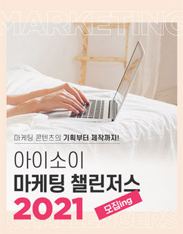 아이소이 대학생 서포터즈 마케팅 챌린저스 2기 모집.