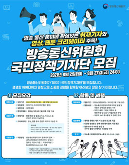 제13기 방송통신위원회 국민정책기자단 모집.