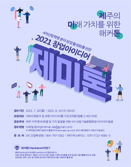 2021년도 창업아이디어 제미톤 (제주의 미래 가치를 위한 해커톤).