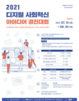 2021 디지털 사회혁신 아이디어 경진대회.
