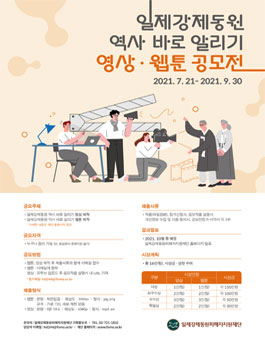 2021년 일제강제동원 역사 바로 알리기 영상, 웹툰 제작 공모전.