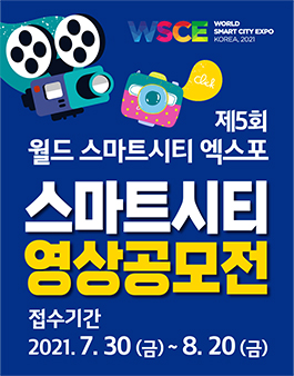 제 5회 월드 스마트시티 엑스포 스마트시티 영상 공모전.