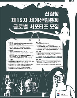 산림청 제15차 세계산림총회 글로벌 서포터즈 모집.