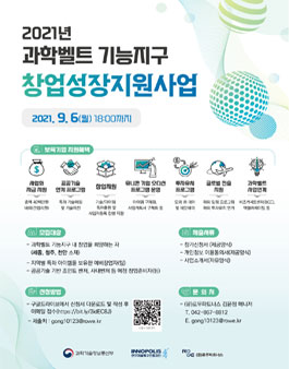 2021 과학벨트 기능지구 창업성장지원사업.