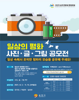 2021 한중일 평화포럼 일상의 평화 사진/글/그림 공모전.
