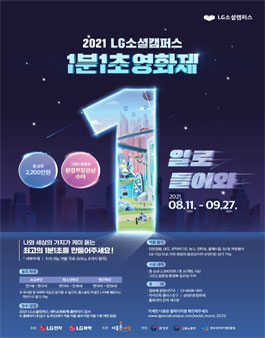 2021 LG소셜캠퍼스 1분1초영화제.