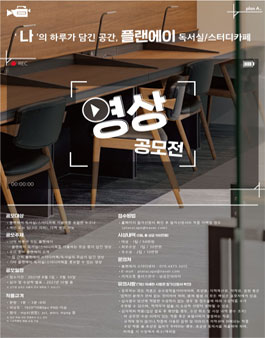 '나'의 하루가 담긴 공간, 플랜에이 스터디센터 - 영상공모전.