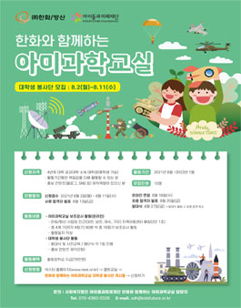 한화/방산 한화와 함께하는 아미과학교실 대학생 봉사단 모집.