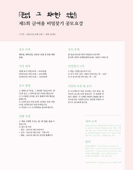 제 5 회 글여울 장편소설 <문명, 그 화려한 역설> 비밀찾기 프로젝트 공모.