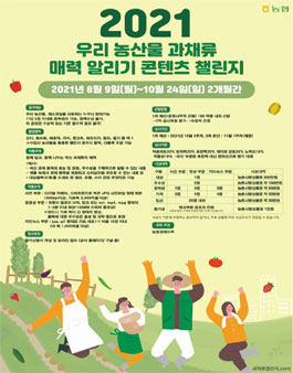 2021 우리 농산물 과채류 매력 알리기 콘텐츠 챌린지 .