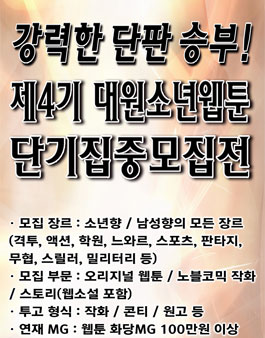 제4기 대원소년웹툰 단기집중모집전.