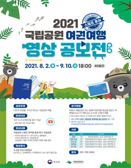 2021년 국립공원 여권여행(스탬프투어) 영상 공모전 (기간연장).