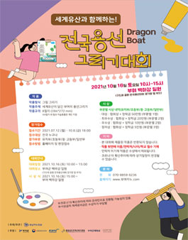 2021 세계유산과 함께하는 전국용선그리기대회 (기간연장).