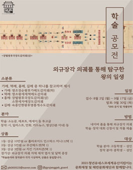 해반문화재단 2021 외규장각 의궤 학술&창작 학술제 공모전.