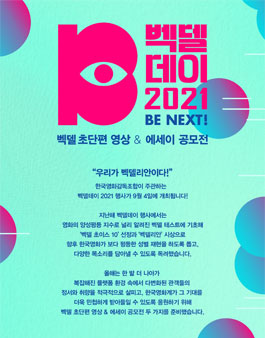벡델데이 2021 초단편 영상 & 에세이 공모전.