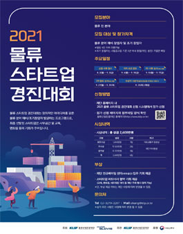 2021 물류 스타트업 경진대회.