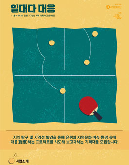 2021 N개의 서울 지역기획자 워크숍 '일대다 대응' 참여자 모집.