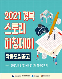 2021 경북 스토리 피칭데이 작품 모집.